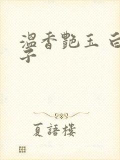 温香艳玉 白芥子