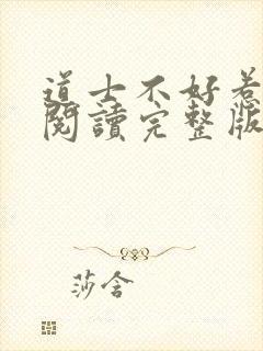 道士不好惹免费阅读完整版