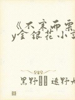 《不寒而栗》by金银花小说