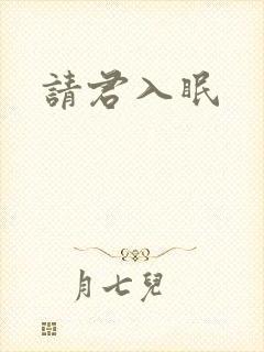 请君入眠