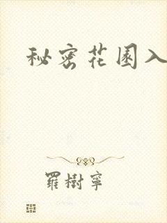 秘密花园入口