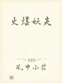 火爆妖夫