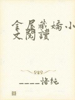 金屋藏娇小说全文阅读