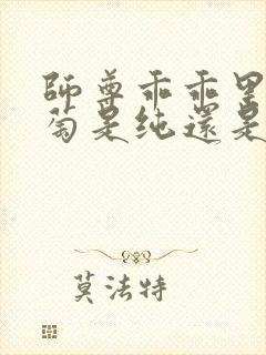 师尊乖乖里的葡萄是纯还是仿