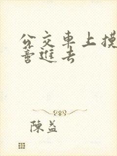 公交车上摸到花蒂进去