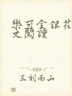 乐可金银花露全文阅读