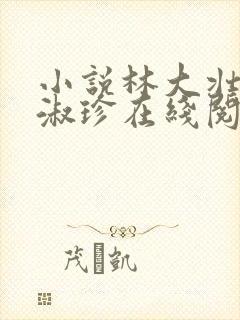 小说林大壮与张淑珍在线阅读