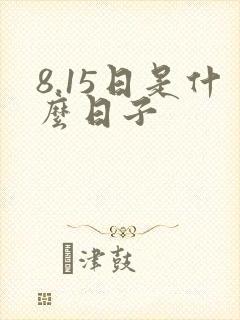 8.15日是什么日子