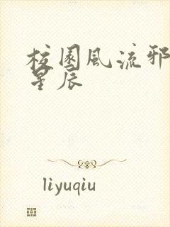 校园风流邪神叶星辰