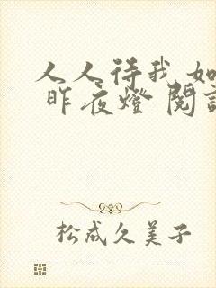 人人待我如炉鼎 昨夜灯 阅读