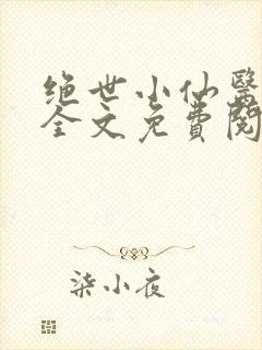 绝世小仙医小说全文免费阅读