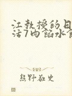 江教授的日常生活7肉馅水饺