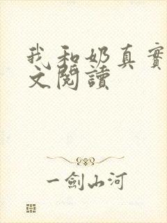 我和奶真实乱全文阅读