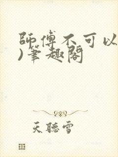 师傅不可以(限)笔趣阁