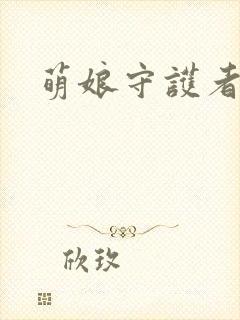 萌娘守护者
