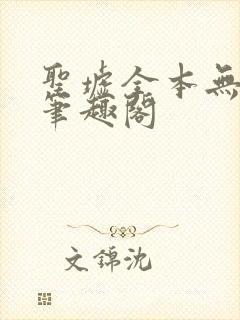 圣墟全本无弹窗笔趣阁