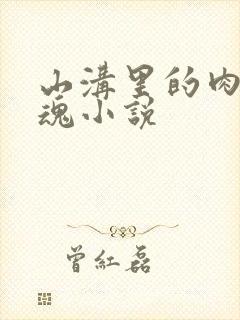 山沟里的肉体销魂小说
