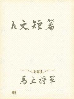 h文短篇