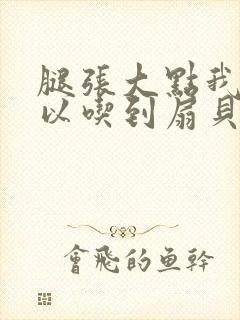 腿张大点我就可以吃到扇贝了