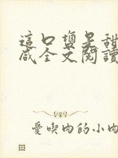 这口盐是甜不是咸全文阅读