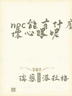 npc能有什么坏心眼呢