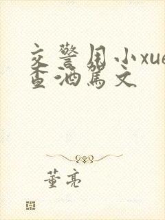 交警用小xue查酒驾文