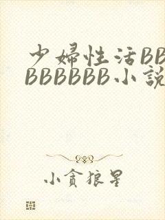 少妇性活BBBBBBBBB小说