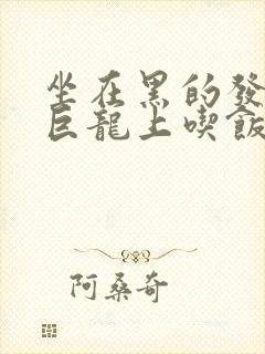 坐在黑的发紫的巨龙上吃饭