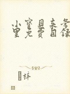 小宝贝来爹地怀里免费目录