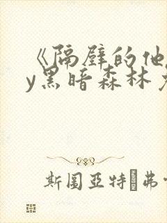 《隔壁的他》by黑暗森林免费阅读