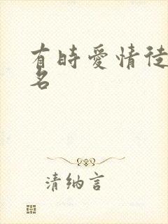 有时爱情徒有虚名