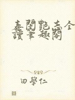 春闺艳志全文阅读笔趣阁