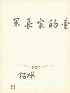 军长家的童养媳