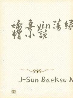 娇妻yin荡绿帽小说