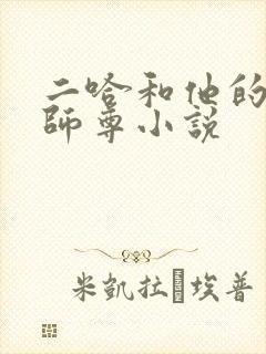 二哈和他的白猫师尊小说