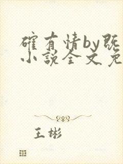 确有情by既望小说全文免费阅读笔趣阁