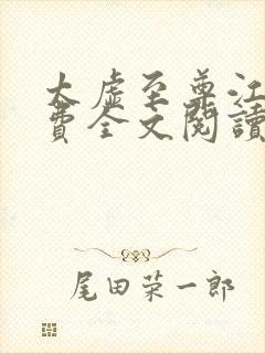 太虚至尊江凡免费全文阅读