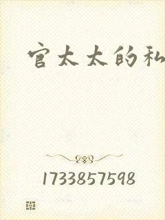 官太太的私生活