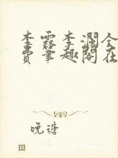 李霖李澜全文免费笔趣阁在线阅读