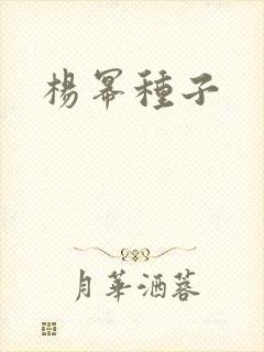 杨幂种子