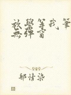 放学等我笔趣阁无弹窗