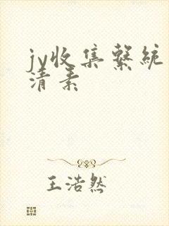 jy收集系统白清素