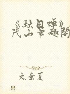 《秋日蝉》by茂山笔趣阁