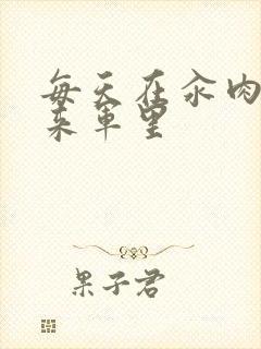 每天在汆肉中醒来军里