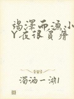 竭泽而渔小说BY夜很贫瘠