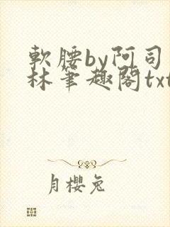 软腰by阿司匹林笔趣阁txt
