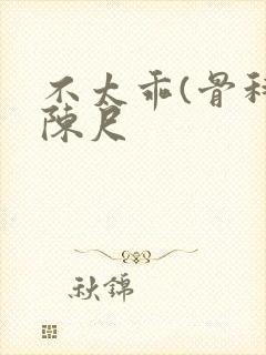 不太乖(骨科)陈尺