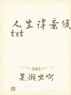 人生得意须纵欢txt