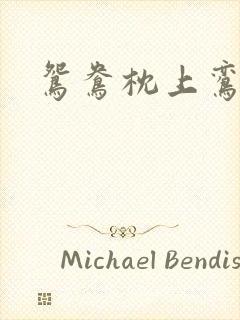 鸳鸯枕上鸾凤颠