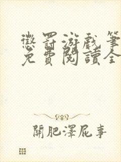 惩罚游戏笔趣阁免费阅读全文